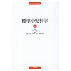 標準小児科学 （Standard Textbook） （第9版） 原