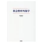 翌日発送・救急整形外傷学/田島康介