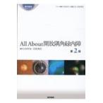 All About開放隅角緑内障 （眼科臨床エキスパート） （第2版