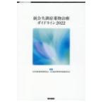 統合失調症薬物治療ガイドライン ２０２２/日本神経精神薬理学会