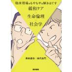 臨床現場のもやもやを解きほぐす緩和ケア×生命倫理×社会学/森田達也