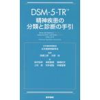 ＤＳＭー５ーＴＲ精神疾患の分類と診断の手引/Ａｍｅｒｉｃａｎ　Ｐ