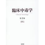 臨床中毒学 （第2版） 上條吉人／著 救急、救命医学の本 - 最安値