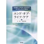ＥＬＮＥＣーＪクリティカルケアカリキュラムで学ぶ　エンド・オブ・ライフ・ケア/任和子