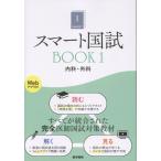 スマート国試 Ｂｏｏｋ１/三苫博