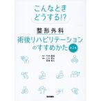 こんなときどうする！？整形外科術後リハビリテーションのすすめかた 第２集/竹林庸雄