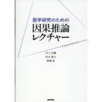 医学研究のための因果推論レクチャー/井上浩輔