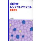 血液病レジデントマニュアル 第４版/神田善伸