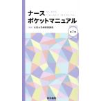 ナースポケットマニュアル 第２版/北里大学病院看護部