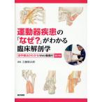運動器疾患の「なぜ？」がわかる臨床解剖学 （第2版） 工藤慎太郎