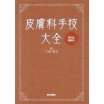 皮膚科手技大全/大塚篤司