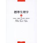 標準生理学 第１０版/大森治紀