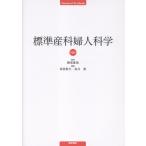 標準産科婦人科学 第６版/綾部琢哉