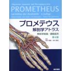 プロメテウス解剖学アトラス　解剖学総論／運動器系 第４版/ミハエル・シュンケ