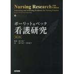 ポーリット＆ベック看護研究 第３版/デニス・Ｆ．ポーリッ