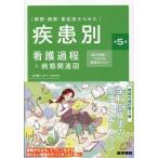 病期・病態・重症度からみた疾患別看護過程＋病態関連図 第５版/井上智子