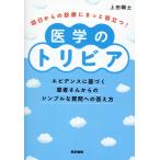 明日からの診療にきっと役立つ！医学のトリビア/上田剛士