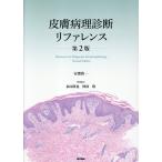 皮膚病理診断リファレンス （第2版） 安齋眞一／著 皮膚科学の本 - 最