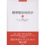 標準整形外科学 第１６版/田中栄