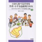 口から食べる幸せをサポートする包括的スキル 第３版/小山珠美