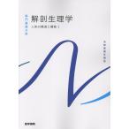 解剖生理学 第１２版/坂井建雄