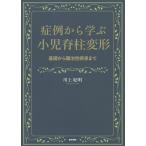 症例から学ぶ小児脊柱変形 基礎から難治性疾患まで 川上紀明／著 整形