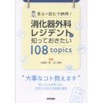見る×読むで納得！消化器外科レジデントが知っておきたい１０８　ｔｏｐｉｃｓ/土岐祐一郎