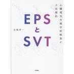 EPSとSVT 心臓電気生理学的検査と上室頻拍 永嶋孝一／著 心電図