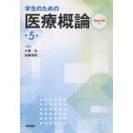 翌日発送・学生のための医療概論 第５版/小橋元