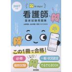 ＮーＮａｖｉ　看護師国家試験問題集 ２０２７年版/『系統看護学講座』編