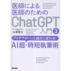 医師による医師のためのＣｈａｔＧＰＴ入門