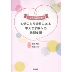 こころの扉が開く　ひきこもり状態にある本人と家族への訪問支援/船越明子