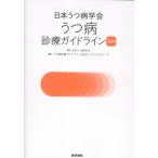 日本うつ病学会うつ病診療ガイドライン ２０２５/日本うつ病学会