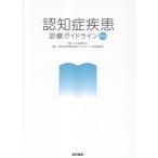 認知症疾患診療ガイドライン ２０２６/日本神経学会