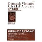 翌日発送・ＤＶと虐待/信田さよ子