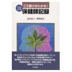 こう書けばわかる！保健師記録/長江弘子