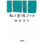 私の看護ノート/紙屋克子