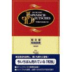 翌日発送・郁文堂和独辞典 第４版/冨山芳正