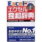 翌日発送・エクセル独和辞典 新装版/在間進
