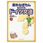 素朴なぎもんからわかるドイツ文法/高田博行