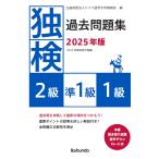 翌日発送・独検過去問題集２級・準１級・１級 ２０２５年版/ドイツ語学文学振興会