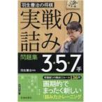  на следующий день отправка * Hanyu ... shogi [ реальный битва. ..] рабочая тетрадь 3*5*7 рука / Hanyu ..