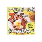 翌日発送・アサヒビールのズバうま！おつまみ/アサヒビール