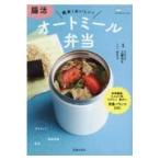 翌日発送・腸活オートミール弁当/工藤あき