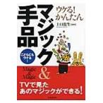 翌日発送・ウケる！かんたんマジック＆手品/上口龍生