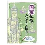 心やすらぐ国宝仏像なぞり描き/田中ひろみ