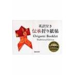 翌日発送・伝承折り紙帖/小林一夫（折り紙）