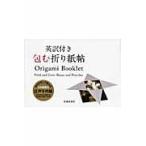 翌日発送・包む折り紙帖/小林一夫（折り紙）