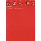 翌日発送・マンガでわかる犯罪心理学/原田隆之