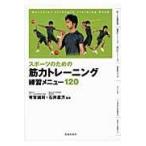 スポーツのための筋力トレーニング練習メニュー１２０/有賀誠司
